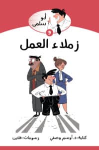 تحميل كتاب أبو سلمى وزملاء العمل