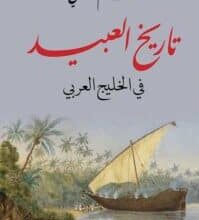 تحميل كتاب تاريخ العبيد في الخليج العربي