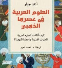 تحميل كتاب العلوم العربية في عصرها الذهبي