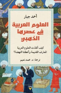 تحميل كتاب العلوم العربية في عصرها الذهبي