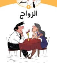 تحميل كتاب أبو سلمى والزواج