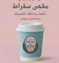 تحميل كتاب مقهى سقراط نكهة مختلفة للفلسفة