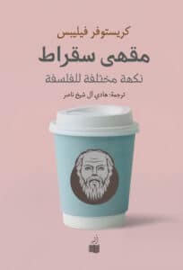 تحميل كتاب مقهى سقراط نكهة مختلفة للفلسفة