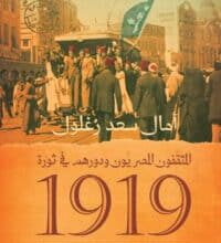 تحميل كتاب المثقفون المصريون ودورهم في ثورة 1919