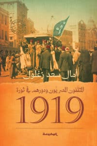 تحميل كتاب المثقفون المصريون ودورهم في ثورة 1919