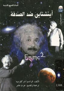 تحميل كتاب أينشتاين ضد الصدفة