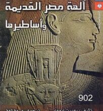 تحميل كتاب آلهة مصر القديمة وأساطيرها