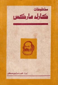 تحميل كتاب مخطوطات كارل ماركس لعام 1844