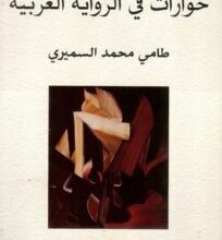 تحميل كتاب حوارات في الرواية العربية