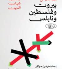تحميل كتاب انطباعات عن بيروت وفلسطين ونابلس 1918