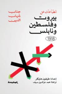 تحميل كتاب انطباعات عن بيروت وفلسطين ونابلس 1918