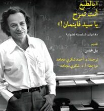 تحميل كتاب بالطبع أنت تمزح يا سيد فاينمان
