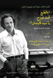تحميل كتاب بالطبع أنت تمزح يا سيد فاينمان