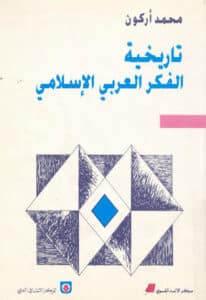 تحميل كتاب تاريخية الفكر العربي الإسلامي