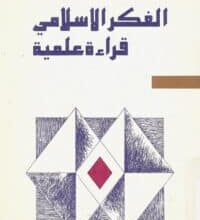 تحميل كتاب الفكر الإسلامي قراءة علمية