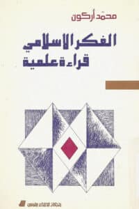 تحميل كتاب الفكر الإسلامي قراءة علمية
