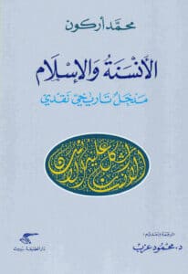 تحميل كتاب الأنسنة والإسلام مدخل تاريخي نقدي