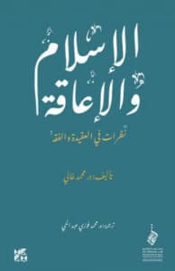 تحميل كتاب الإسلام والإعاقة – محمد غالي