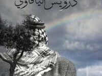 تحميل كتاب زمن درويش اليافاوي – عاطف أبو سيف
