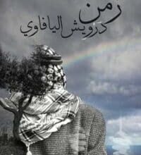 تحميل كتاب زمن درويش اليافاوي – عاطف أبو سيف