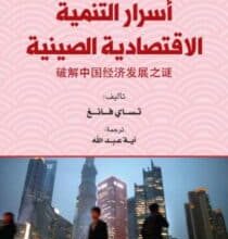 تحميل كتاب أسرار التنمية الاقتصادية الصينية – تساي فانغ