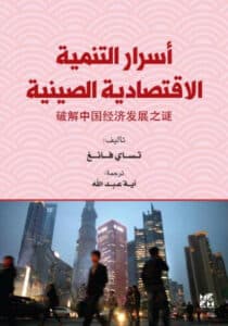 تحميل كتاب أسرار التنمية الاقتصادية الصينية – تساي فانغ