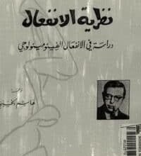 تحميل كتاب نظرية الانفعال – جان بول سارتر