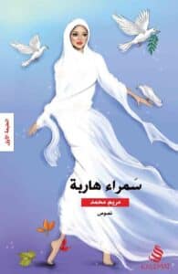 تحميل كتاب سمراء هاربة – مريم محمد