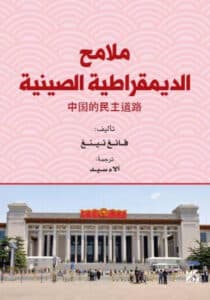 تحميل كتاب ملامح الديمقراطية الصينبة – فانغ نينغ