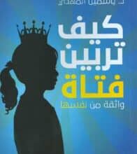 تحميل كتاب كيف تربين فتاة واثقة من نفسها – ياسمين المهدي