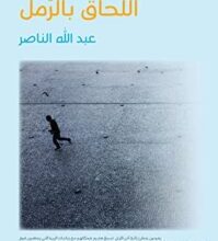 تحميل كتاب اللحاق بالرمل – عبد الله الناصر