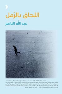 تحميل كتاب اللحاق بالرمل – عبد الله الناصر