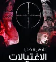 تحميل كتاب أشهر قضايا الاغتيالات – محمد صادق اسماعيل