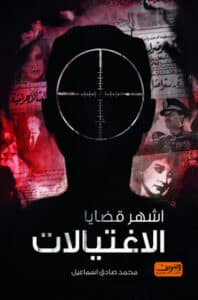 تحميل كتاب أشهر قضايا الاغتيالات – محمد صادق اسماعيل