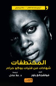تحميل كتاب المختطفات شهادات من فتيات بوكو حرام – فولفجانج باور