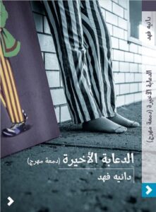 تحميل كتاب الدعابة الأخيرة – دانية فهد