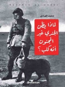تحميل كتاب لماذا يظن الجندي غير المجنون أنه كلب – محمد العرادي