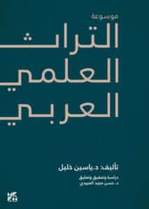 تحميل كتاب موسوعة التراث العلمي العربي – ياسين خليل