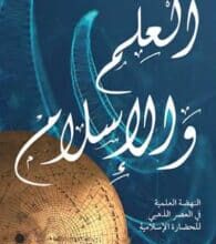 تحميل كتاب العلم والإسلام – إحسان مسعود