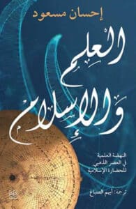 تحميل كتاب العلم والإسلام – إحسان مسعود