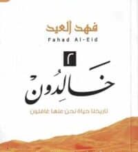 تحميل كتاب خالدون 2 الجزء الثاني – فهد العيد