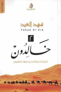 تحميل كتاب خالدون 2 الجزء الثاني – فهد العيد