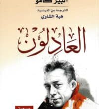 تحميل مسرحية العادلون – ألبير كامو