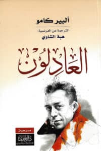 تحميل مسرحية العادلون – ألبير كامو