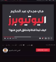 تحميل كتاب اليوتيوبرز كيف تبدأ قناة وتحقق الربح منها – مي مجدي عبد الحكيم