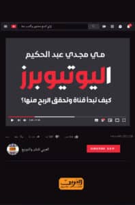 تحميل كتاب اليوتيوبرز كيف تبدأ قناة وتحقق الربح منها – مي مجدي عبد الحكيم