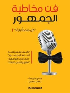 تحميل كتاب فن مخاطبة الجمهور كن متحدثا بارعا – باسل حسين