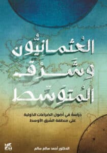 تحميل كتاب العثمانيون وشرق المتوسط – أحمد سالم سالم