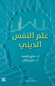 تحميل كتاب علم النفس الديني – علي كوسه وعلي أيتان