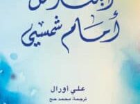 تحميل كتاب ابتعد من أمام شمسي – علي أورال